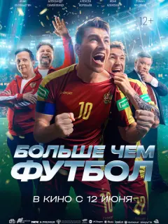 Больше чем футбол