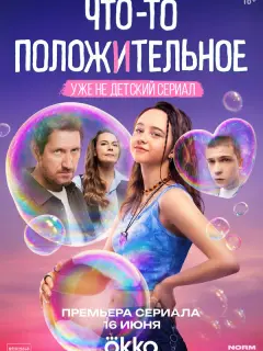 Что-то положительное российский сериал